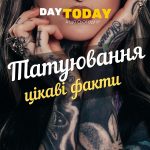 Цікаві факти про татуювання