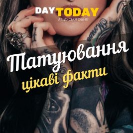 Цікаві факти про татуювання