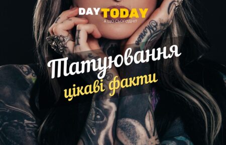 Цікаві факти про татуювання