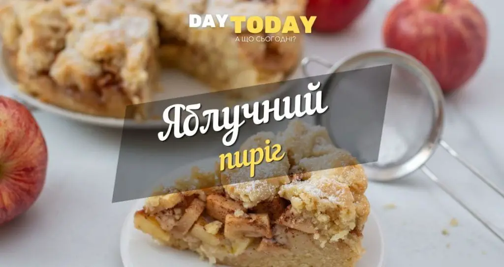 Яблучний пиріг рецепт