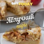 Яблучний пиріг рецепт