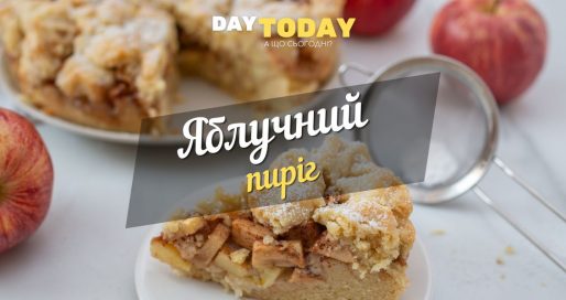Яблучний пиріг рецепт