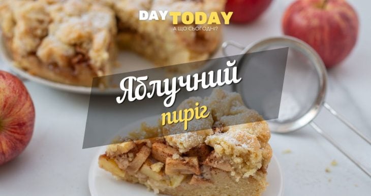 Яблучний пиріг рецепт