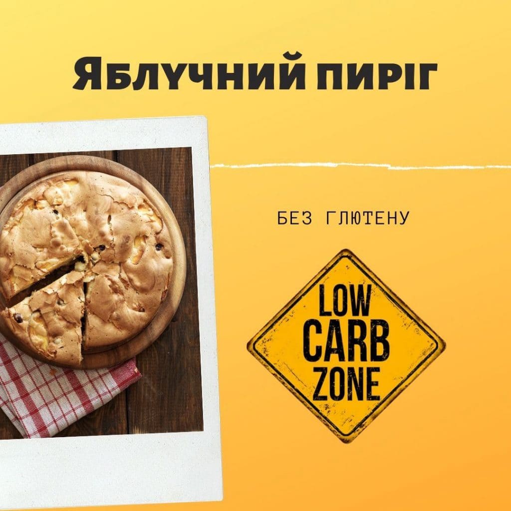 Рецепт яблучного пирога. Пиріг без цуккрй і без глютену з яблуками.