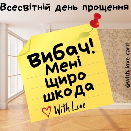 Мені щиро шкода! | Вітальна листівка - Листiвка на Всесвітній день прощення