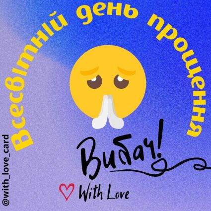 Вибач! | Вітальна листівка - Листiвка на Всесвітній день прощення