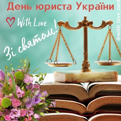 Зі святом юриста | Вітальна листівка - Листівки юристам