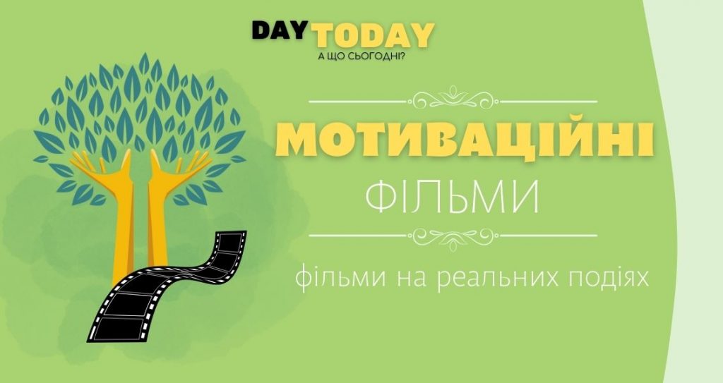 Добірка мотиваційних фільмів