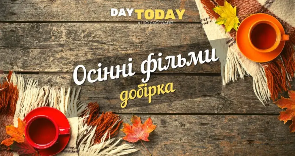Добірка осінніх фільмів