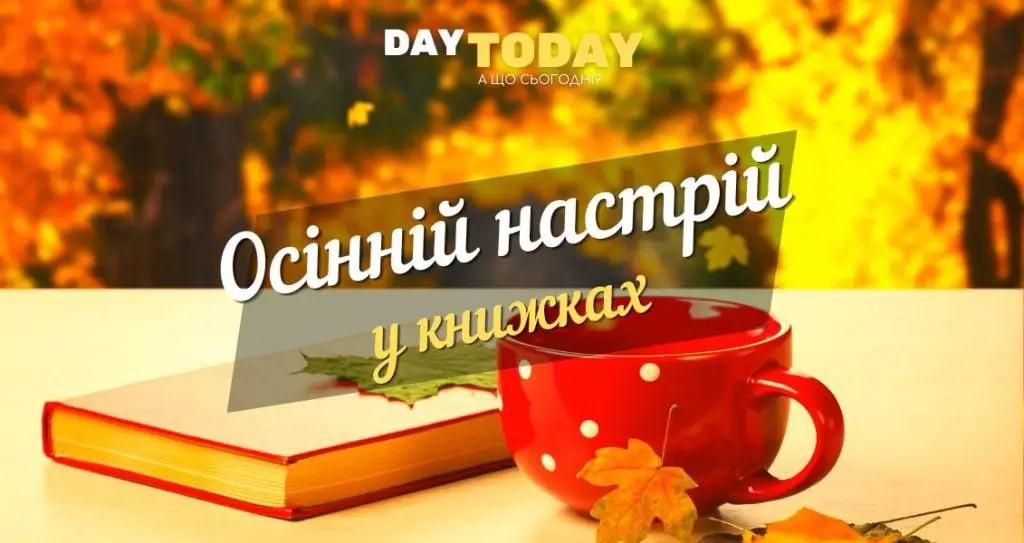 Осінній настрій у книжках