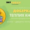 Добірка теплих книг