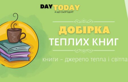 Добірка теплих книг