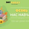 Осінь нас навчає