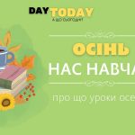 Осінь нас навчає