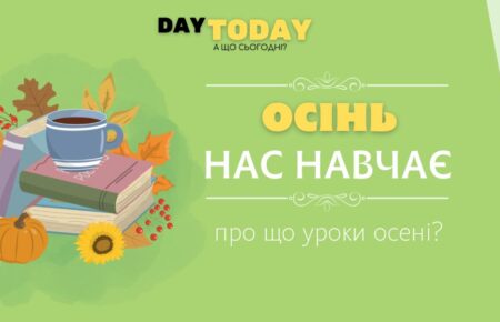 Осінь нас навчає