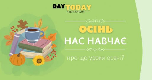 Осінь нас навчає