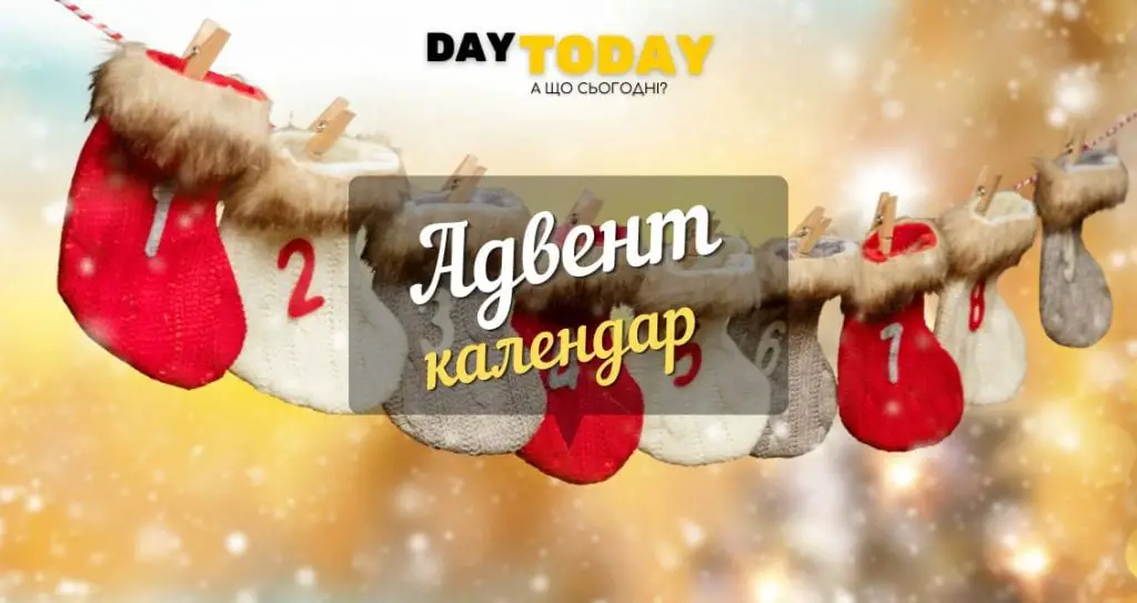 Адвент календар. Що це і як його зробити?