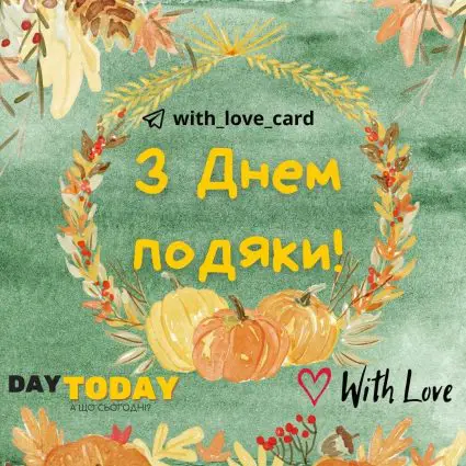 З Днем подяки! | Вітальна листівка - Листівки на День подяки