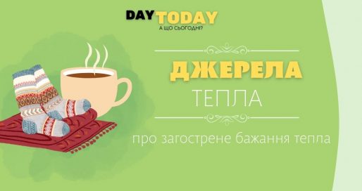 Джерела тепла у листопаді