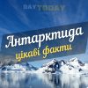 Цікаві факти про Антарктиду