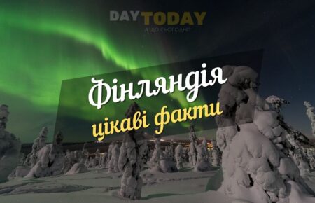Цікаві факти про Фінляндію