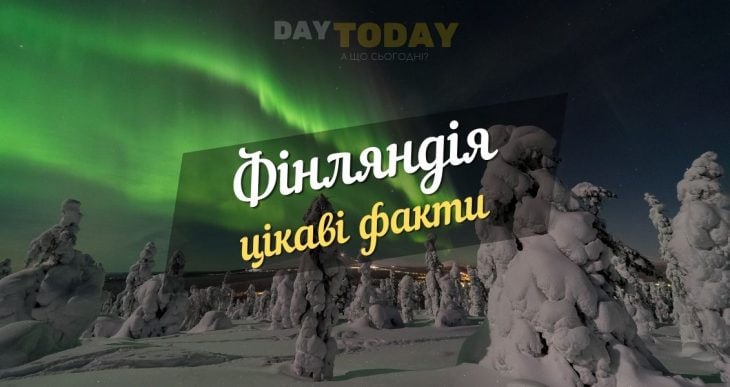 Цікаві факти про Фінляндію