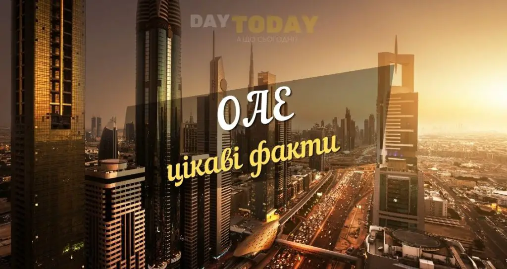 Цікаві факти про ОАЕ