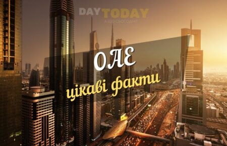 Цікаві факти про ОАЕ