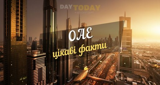Цікаві факти про ОАЕ