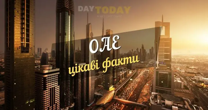 Цікаві факти про ОАЕ