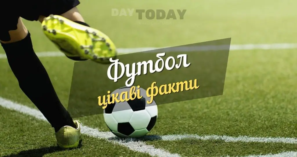 Цікаві факти про футбол