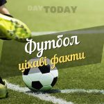 Цікаві факти про футбол