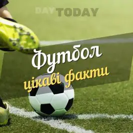 Цікаві факти про футбол