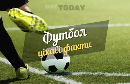 Цікаві факти про футбол