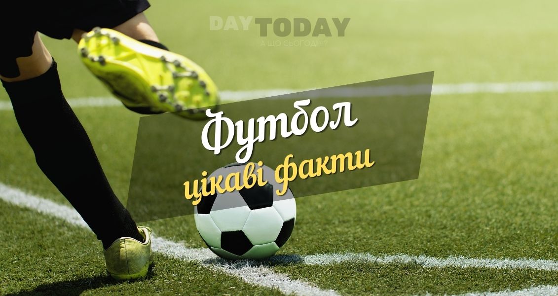 Цікаві факти про футбол