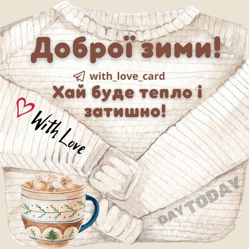 Доброї зими! | Вітальна листівка - Зимові листівки - Теплі листівки - Добрий день