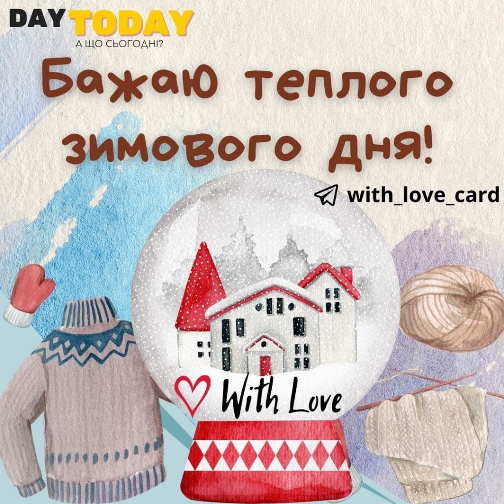 Бажаю теплого зимового дня! | Вітальна листівка - Зимові листівки - Добрий день - Теплі листівки