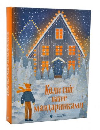 «Коли сніг пахне мандаринками» Роман Росіцький