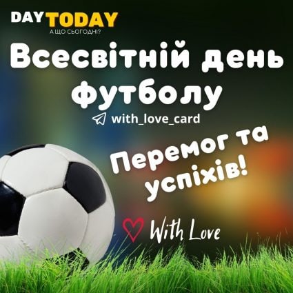 Перемог та успіхів! З Днем футболу! | Вітальна листівка - Листівки на Всесвітній день футболу