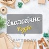 Екологічне Різдво