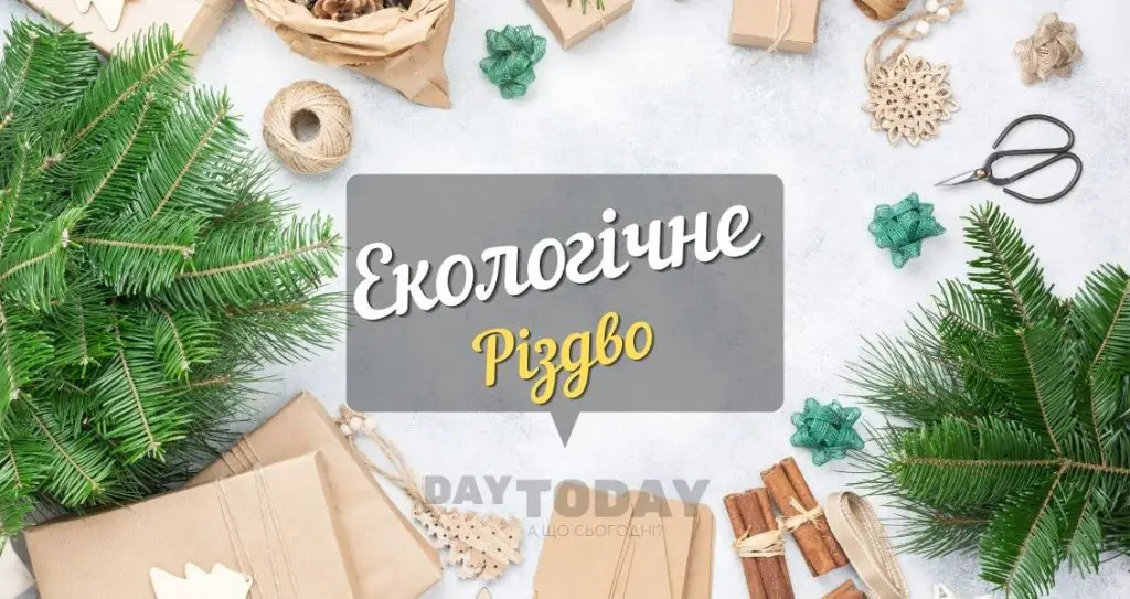 Екологічне Різдво