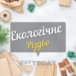Екологічне Різдво