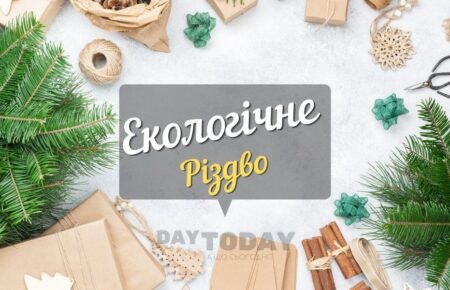 Екологічне Різдво