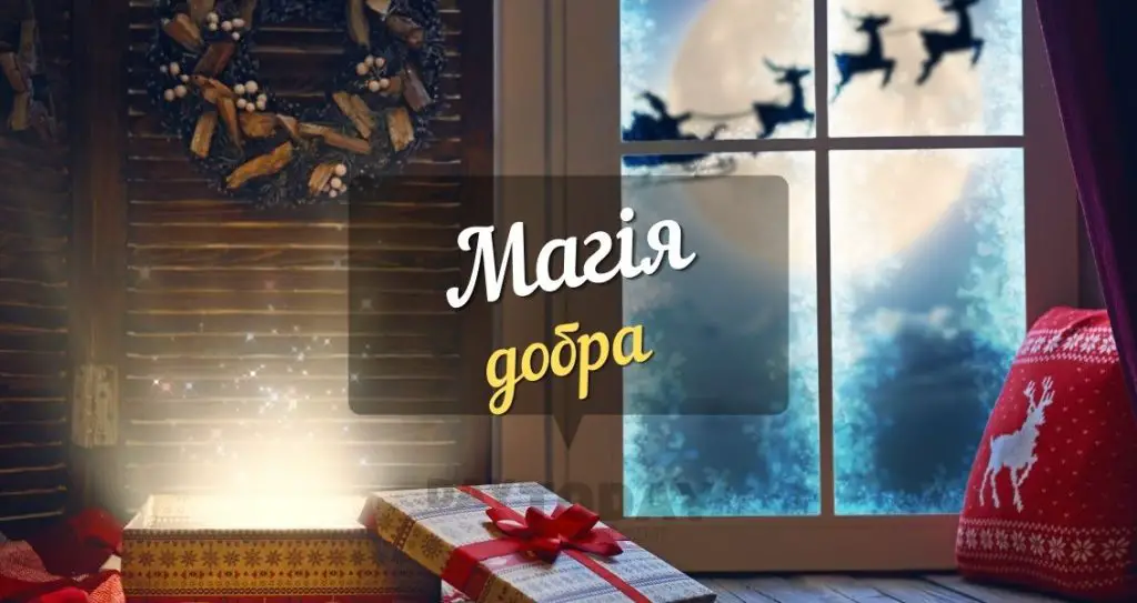 Магія добра, про Різдво, про подарунки