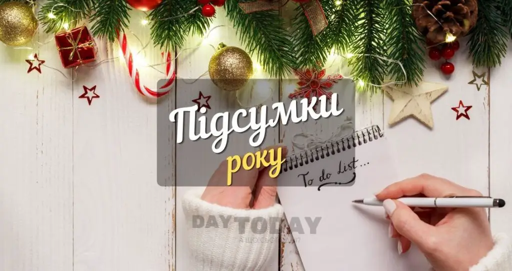 Підсумки року: з любов'ю до себе