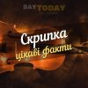 Цікаві факти про скрипку