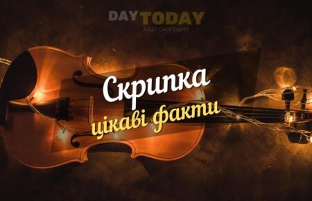 Цікаві факти про скрипку