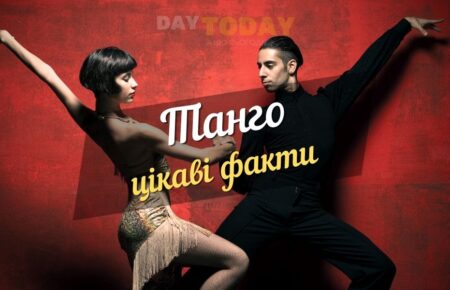 Цікаві факти про танго
