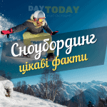 Цікаві факти сноуборд