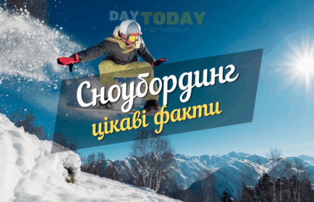 Цікаві факти сноуборд